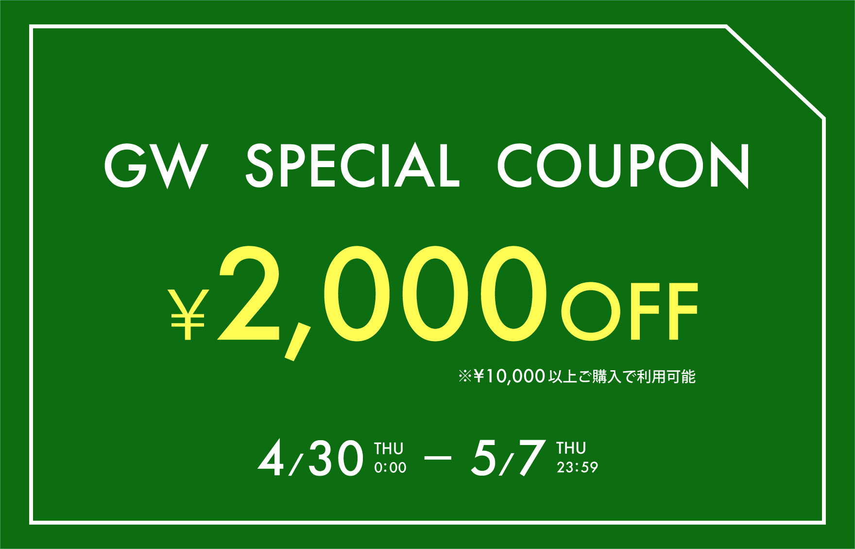2026gw_coupon.jpg