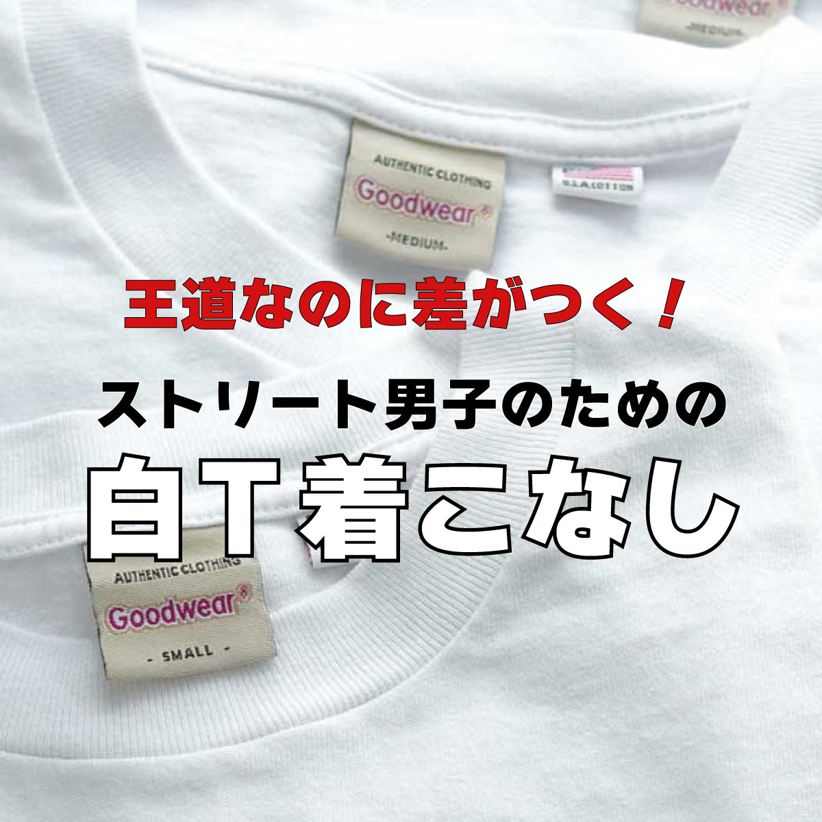 王道なのに差がつく！ストリート男子のための白T着こなし