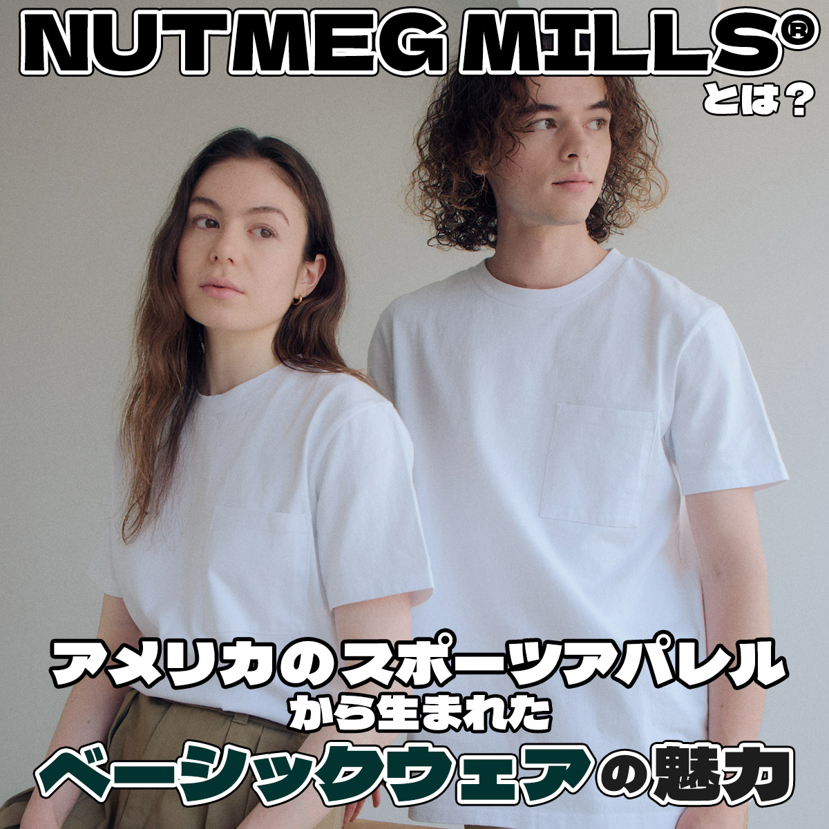 NUTMEG MILLS®とは？アメリカのスポーツアパレルから生まれたベーシックウェアの魅力