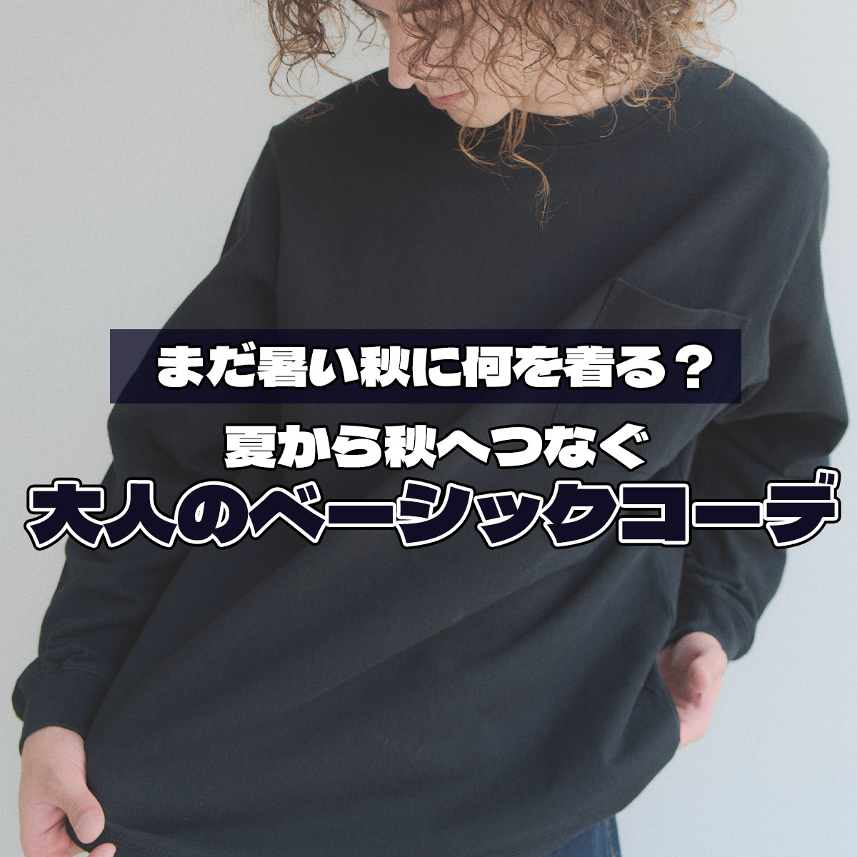 まだ暑い秋に何を着る？夏から秋へつなぐ大人のベーシックコーデ