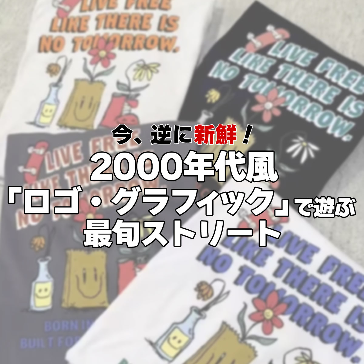 今、逆に新鮮！2000年代風「ロゴ・グラフィック」で遊ぶ最旬ストリート