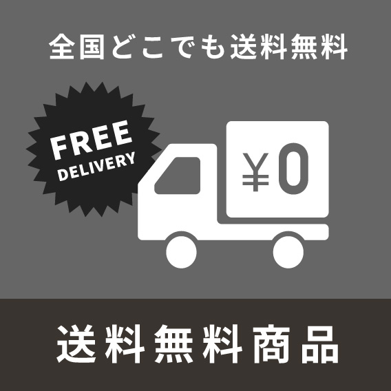 送料無料商品