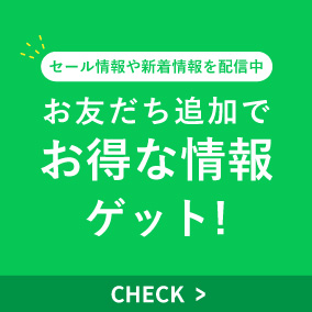 お友だち追加でお得な情報